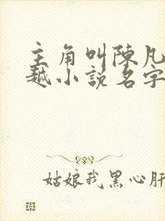 主角叫陈凡的穿越小说名字