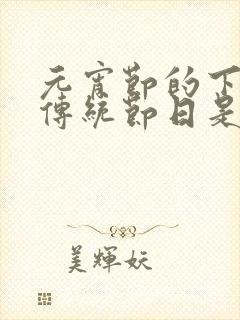 元宵节的下一个传统节日是