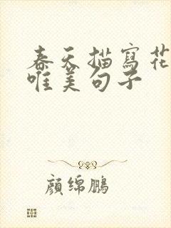 春天描写花的的唯美句子