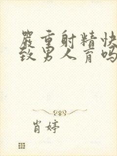 严重射精快能导致男人育吗