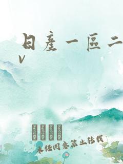 日产一区二区av