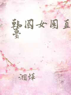 韩国女团直播平台