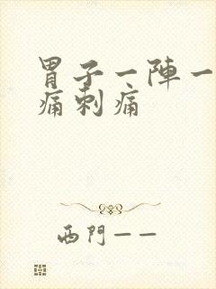 胃子一阵一阵绞痛刺痛