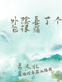 外阴长了个硬肿包很痛