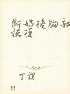 断奶后胸部下垂恢复