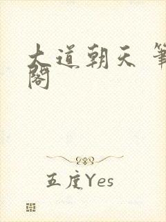 大道朝天 笔趣阁