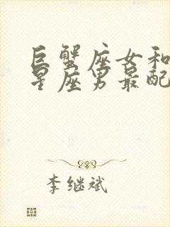 巨蟹座女和什么星座男最配