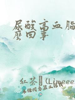 尿酸高血脂高怎么回事