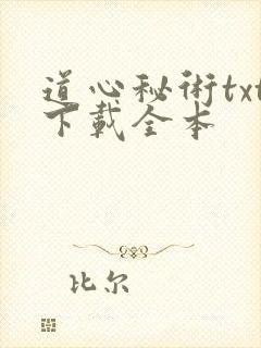 道心秘术txt下载全本
