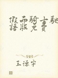 假面骑士驰骑国语版免费