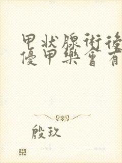 甲状腺术后不吃优甲乐会有什么症状