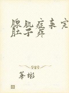 腺肌症来完月经肚子疼