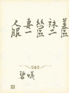 人妻丝袜美腿制服一区二区三区