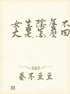 女生阴唇不一样大是怎么回事