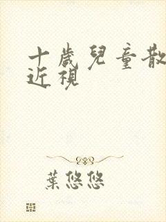 十岁儿童散光加近视