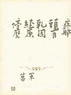 停经乳头疼是什么原因有哪些