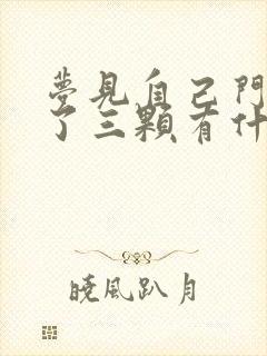 梦见自己门牙掉了三颗有什么预兆