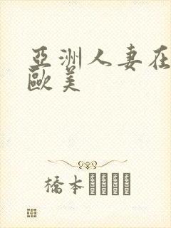 亚洲人妻在线 欧美