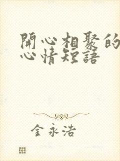 开心相聚的句子心情短语