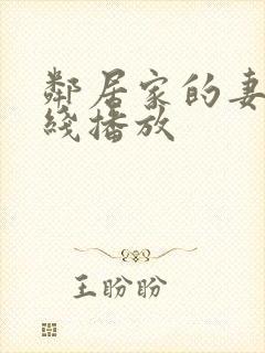 邻居家的妻子在线播放