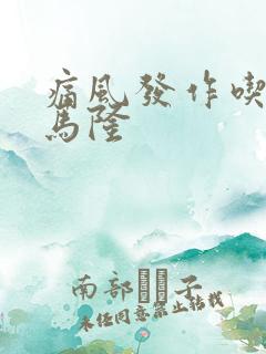 痛风发作吃苯溴马隆