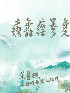 老年痴呆身体溃烂能活多久