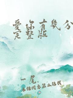 爱你有几分原唱完整版