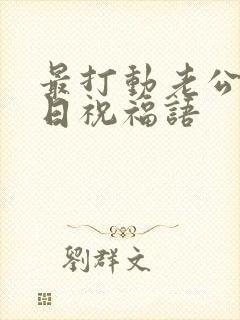 最打动老公的生日祝福语