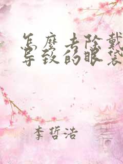 怎么去除戴眼镜导致的眼袋