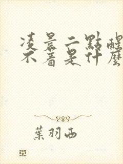 凌晨二点醒来睡不着是什么原因