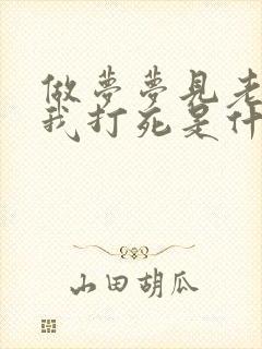 做梦梦见老鼠被我打死是什么征兆