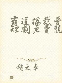 霸道总裁爱上我短剧免费观看全集