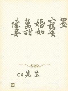 亿万婚宠墨爷宠妻甜如蜜