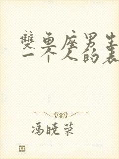 双鱼座男生喜欢一个人的表现