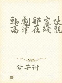 韩剧那家伙免费高清在线观看