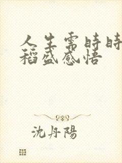 人生需时时反省稻盛感悟