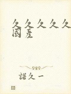 久久久久久久女国产