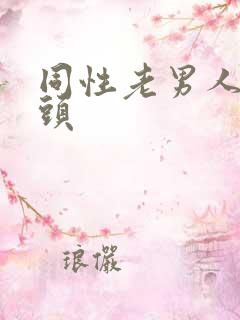 同性老男人玩老头