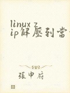 linux zip解压到当前目录