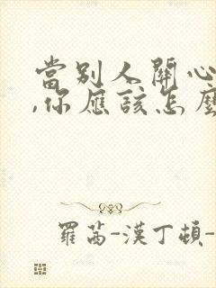 当别人关心你时,你应该怎么说