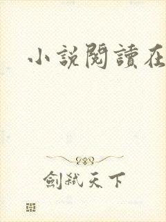 小说阅读在线h