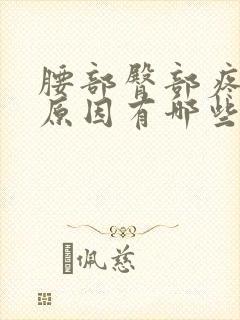 腰部臀部疼痛的原因有哪些