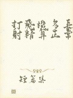 打飞机多长时间射精算正常