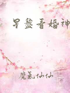 星盘看婚神星