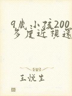 9岁小孩200多度近视还能好吗