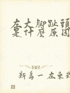 左大脚趾头麻木是什么原因引起的怎么治疗