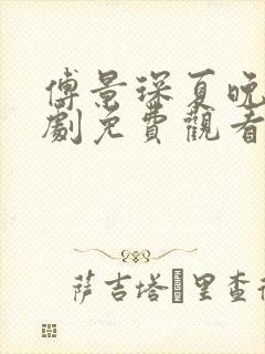 傅景琛夏晚意短剧免费观看