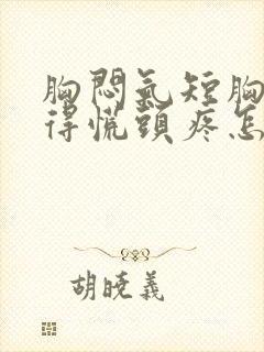 胸闷气短胸口堵得慌头疼怎么回事