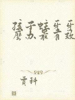 孩子蛀牙牙疼怎么办最有效的方法