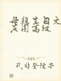 母亲生日文案朋友圈高级